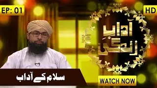 Adab E Zindagi - Episode 01 ┇ Salam kay Adab ┇ Maulana Yousuf Madani ┇ Madani Channel