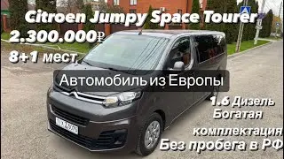 В ПРОДАЖЕ! Citroen Jumpy Space Tourer 1.6 ДИЗЕЛЬ 2018 год 2300000₽