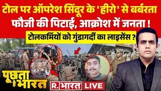 Poochta Hai Bharat LIVE : टोलकर्मियों को गुंडागर्दी का लाइसेंस ? | Meerut Toll Plaza | Indian Army