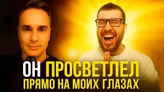 Он вдруг просветлел… Я такого не видел за всю жизнь!