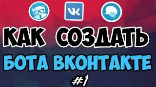 Как создать бота в вк Smart Bot #1