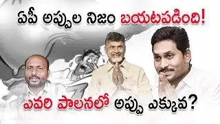 ⭐ AP Debt 2025: ఆంధ్రప్రదేశ్ అప్పు, ఆదాయం & నెలవారీ ఖర్చు పూర్తి వివరాలు | AP Economy Explained