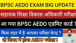 BPSC AEDO EXAM 2026/आ गया BPSC AEDO EXAM का एडमिट कार्ड ?/ BPSC AEDO EXAM CENTER अपडेट 