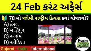 24 February 2026 || 24 February 2026 Current Affairs In Gujarati || Daily Current Affairs Gujarati 
