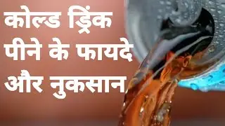 कोल्ड ड्रिंक पीने से हमारे शरीर में क्या होता है जानिए इसके फायदे और नुकसान। soft drink ..