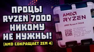 AMD сокращает Zen 4, за всё платит Nvidia, спаситель RTX 4090, брак в РФ
