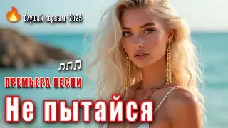 🎵 Премьера песни 2025 &mdash; DANCE MUSIC &laquo;Не пытайся&raquo;.