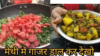  Winter special,😉♥️मेथी में गाजर डाल कर देखो जादू#methi#gager #sabji#recipe 