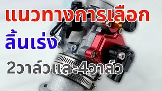 การเลือกเรือนลิ้นเร่ง สำหรับ ฝา2วาล์วและฝา4วาล์ว