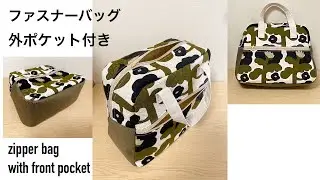 ファスナー付きトートバッグ作り方 外ポケット付き DIY zipper tote bag with front zipper pocket