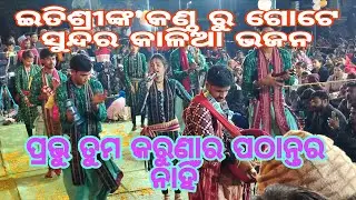 Itshree kar bhatra kirtan mandali//ebe kemiti kahibi kuha//baithaki kirtan//