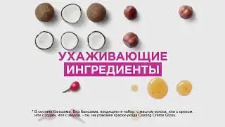 Реклама ЛОреаль Кастинг Крем Глосс - Июль 2020