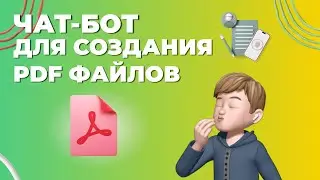 Чат-бот для создания PDF файлов