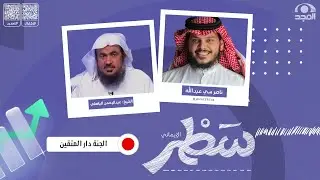 برنامج سطر ( الإيماني ) مع عبدالله الشماسي | الجنة دار المتقين المؤمن | الشيخ عبدالرحمن الباهلي