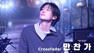 [SF9 인성] 260114 Crossfade: I 인성 - 만찬가 | 4K
