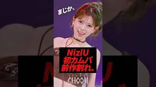 NiziU韓国初カムバが前作割れ、、、#kpop #niziu #miihi #rima#nina #riku #虹プロジェクト #twice