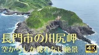 [4Kドローン空撮]長門市の川尻岬と周囲の風景