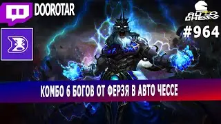 dota auto chess - 6 gods combo by doorotar - queen gameplay autochess