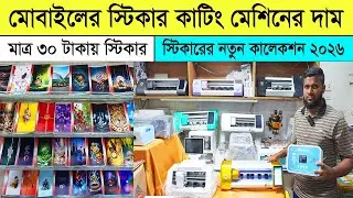 মোবাইলের স্টিকার কাটিং মেশিনের দাম ২০২৬🔥Mobile Sticker Cutting Machine Price in Bangladesh 2026