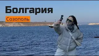 Болгария Созополь