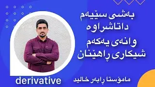 بیرکاری پۆلی ١٢ بەشی سێیەم ڕاھێنانی (٣-١) bekary poli 12(1-3) 2023
