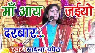 SADHANA BAGHEL मॉ आय जइयो दरबार VR STUDIO