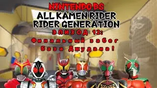 All Kamen Rider: Rider Generation! Эпизод 12: База Джудана!