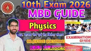 MBD guide questions bihar board matric exam 2026 mbd guide objective 10th physics questions objectiv