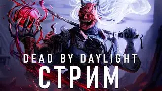 Dead by Daylight ► Крутим, вертим, бегаем :3