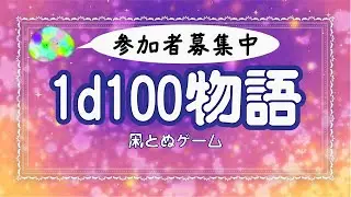【 #1d100物語 】かねたろう【参加型オリジナルゲーム企画】