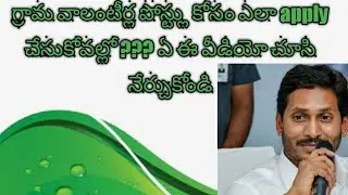 how to apply grama volunteer jobs in online by step by step in your mobile 2019