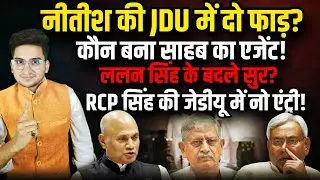 Nitish की JDU में दो फाड़? कौन बना साहब का एजेंट, Lalan के बदले सुर?। The Rajneeti । Nitish Kumar