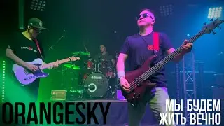 OrangeSKY - Мы будем жить вечно [Live]