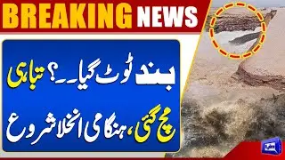 Multan Floods | Jalalpur Pirwala Dam Breaks? | Emergency Evacuations Begin | Dunya news