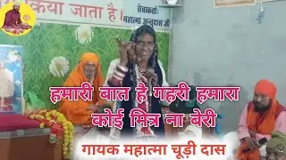 हमारी बात है गहरी हमारा कोई मित्र ना बेरी।Mahatma Chuddi Das।Satsang Bhajan।Guru Ravidas Bhajan।