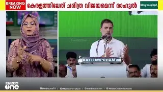 കേരളത്തിൽ തൊഴിലില്ലായ്മ അതിരൂക്ഷം, കോൺഗ്രസ് നേടിയത് ചരിത്ര വിജയമെന്ന് രാഹുൽ ഗാന്ധി