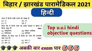 paramedical 2021 questions | bihar paramedical 2021 hindi v.v.i questions | Bihar paramedical 2021