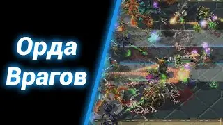 Лютейшее ПВП [Hero Line Wars] ● StarCraft 2