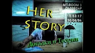 Her Story/Её история. Прохождение. Догадки и Теории. #4 ☂