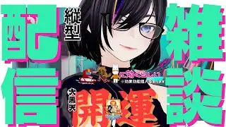 【初見さんも】火曜日のご機嫌よう。如何お過ごしですか？【おはよう】