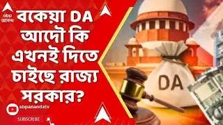 DA Case : এখনই বকেয়া DA দিতে বাধ্য় রাজ্য় সরকার? নাকি আদৌ সুযোগ আছে, ফের সুপ্রিম কোর্টে যাওয়ার?