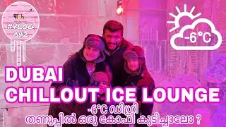 Chillout Ice Lounge &ndash;Middle East's first sub zero lounge | It's  -6 DeGrEe | Nitrogen POPCORN | SACH