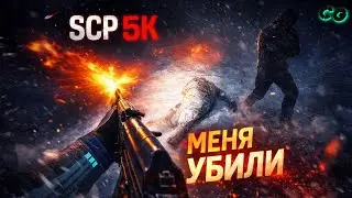 CoopGames #504. SCP 5K. Обновлённая. Часть 1 Меня кто-то убил
