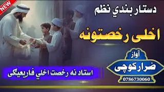 اخلی رخصتونه استاد نه رخصت اخلي فاریعیګی | Akhli Rokhsatona Astad Na Farighigi دستار بندی نظم جلسی