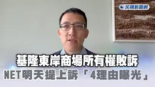 快新聞／基隆東岸商場所有權敗訴　NET明天提上訴「4理由曝光」－民視新聞