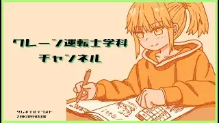 クレーンデリック学科_質問＆雑談