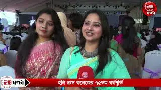 হলি ক্রস কলেজের ৭৫তম বর্ষপূর্তি কৃতজ্ঞতা, প্রার্থনা ও ছাত্রীদের আবেগঘন অনুভূতির মিলনমেলা