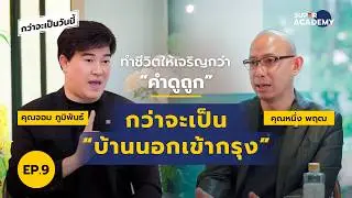 ทำชีวิตให้เจริญกว่า 