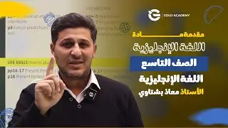 مقدمة مادة اللغة الإنجليزية - أ.معاذ بشتاوي - الصف التاسع