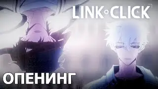 LINK CLICK &mdash; опенинг [the JAWS &mdash; Dive Back in Time]
